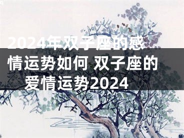 2024年双子座的感情运势如何 双子座的爱情运势2024