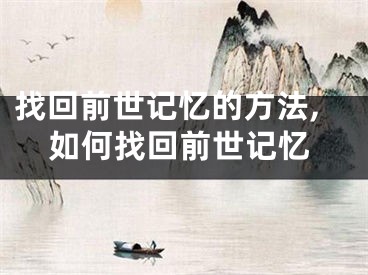 找回前世记忆的方法,如何找回前世记忆