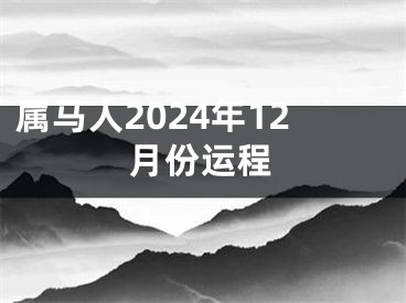 属马人2024年12月份运程