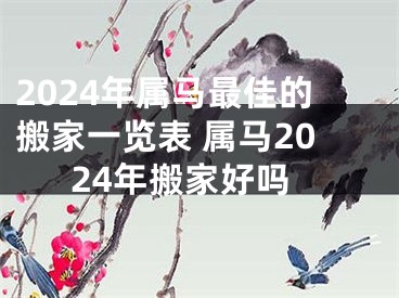 2024年属马最佳的搬家一览表 属马2024年搬家好吗