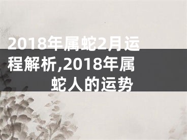 2018年属蛇2月运程解析,2018年属蛇人的运势
