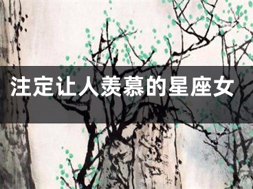 注定让人羡慕的星座女