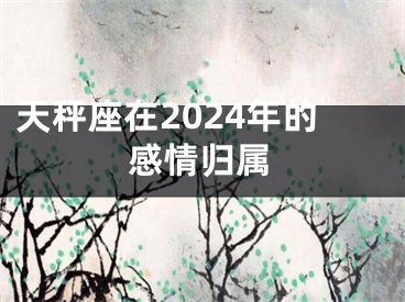 天秤座在2024年的感情归属