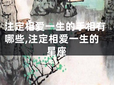 注定相爱一生的手相有哪些,注定相爱一生的星座