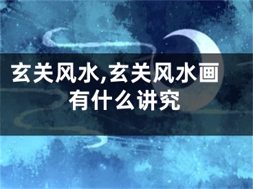玄关风水,玄关风水画有什么讲究