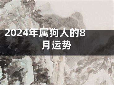 2024年属狗人的8月运势