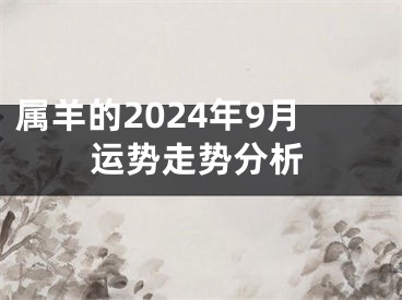 属羊的2024年9月运势走势分析