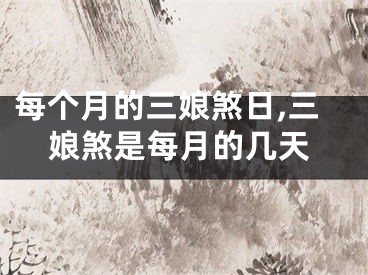 每个月的三娘煞日,三娘煞是每月的几天