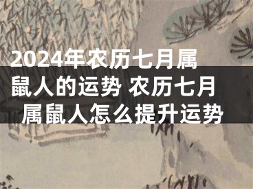 2024年农历七月属鼠人的运势 农历七月属鼠人怎么提升运势