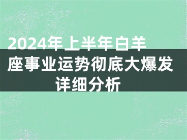 2024年上半年白羊座事业运势彻底大爆发 详细分析
