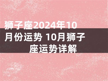狮子座2024年10月份运势 10月狮子座运势详解