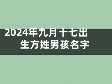2024年九月十七出生方姓男孩名字