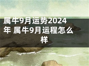 属牛9月运势2024年 属牛9月运程怎么样