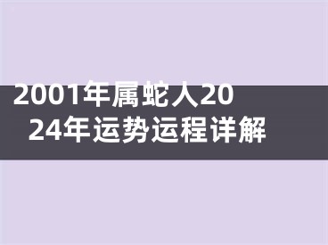 2001年属蛇人2024年运势运程详解