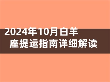 2024年10月白羊座提运指南详细解读