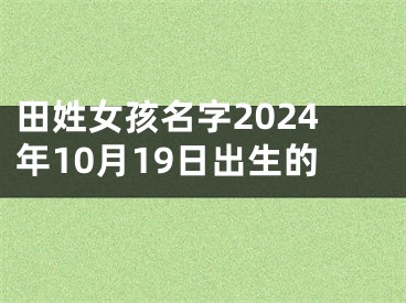 田姓女孩名字2024年10月19日出生的
