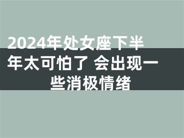 2024年处女座下半年太可怕了 会出现一些消极情绪