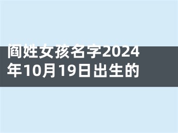阎姓女孩名字2024年10月19日出生的