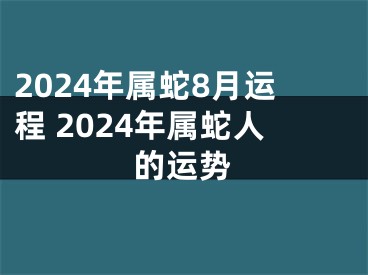 2024年属蛇8月运程 2024年属蛇人的运势