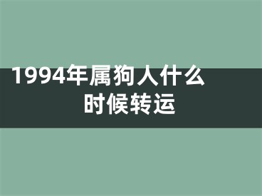 1994年属狗人什么时候转运
