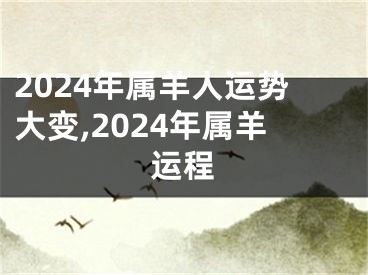 2024年属羊人运势大变,2024年属羊运程