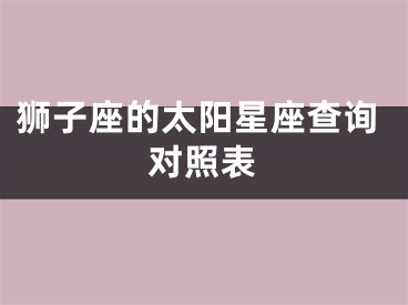 狮子座的太阳星座查询对照表