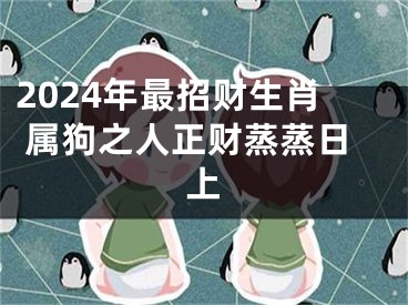 2024年最招财生肖 属狗之人正财蒸蒸日上