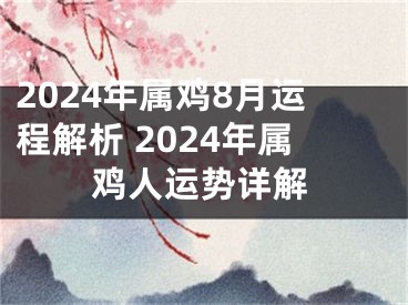 2024年属鸡8月运程解析 2024年属鸡人运势详解