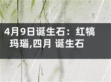 4月9日诞生石：红犒玛瑙,四月 诞生石