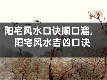 阳宅风水口诀顺口溜,阳宅风水吉凶口诀