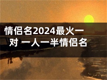 情侣名2024最火一对 一人一半情侣名