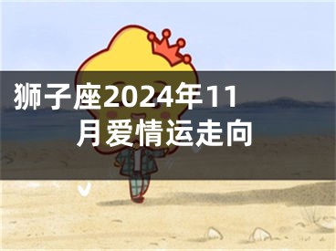 狮子座2024年11月爱情运走向