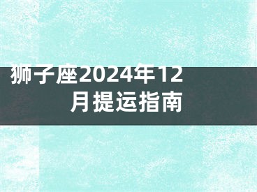 狮子座2024年12月提运指南