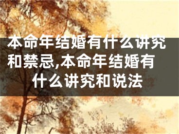 本命年结婚有什么讲究和禁忌,本命年结婚有什么讲究和说法