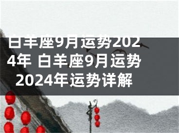 白羊座9月运势2024年 白羊座9月运势2024年运势详解