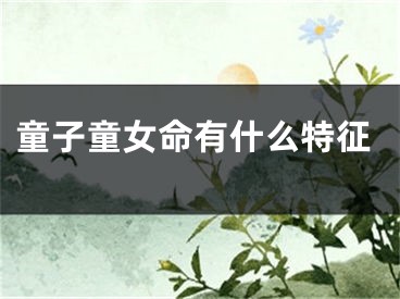 童子童女命有什么特征