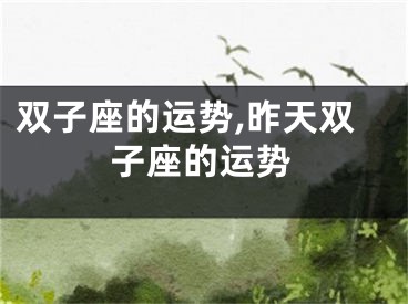 双子座的运势,昨天双子座的运势
