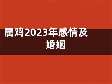 属鸡2023年感情及婚姻