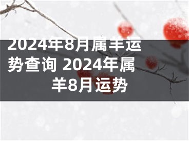 2024年8月属羊运势查询 2024年属羊8月运势