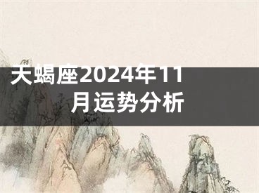 天蝎座2024年11月运势分析