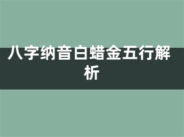 八字纳音白蜡金五行解析