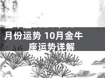 金牛座2024年10月份运势 10月金牛座运势详解