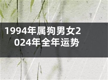 1994年属狗男女2024年全年运势
