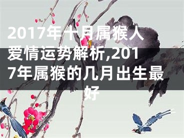 2017年十月属猴人爱情运势解析,2017年属猴的几月出生最好