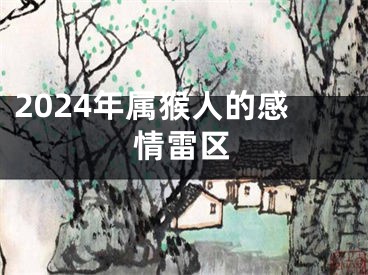2024年属猴人的感情雷区