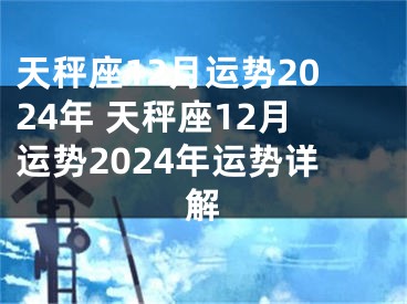 天秤座12月运势2024年 天秤座12月运势2024年运势详解