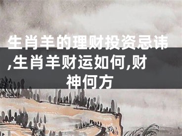生肖羊的理财投资忌讳,生肖羊财运如何,财神何方