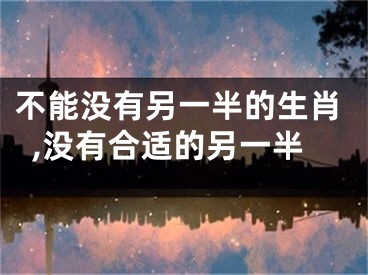 不能没有另一半的生肖,没有合适的另一半