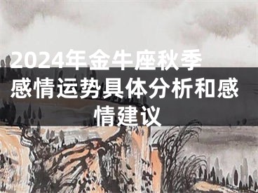 2024年金牛座秋季感情运势具体分析和感情建议