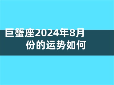 巨蟹座2024年8月份的运势如何